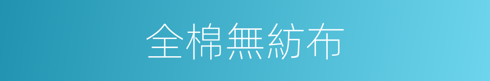全棉無紡布的同義詞