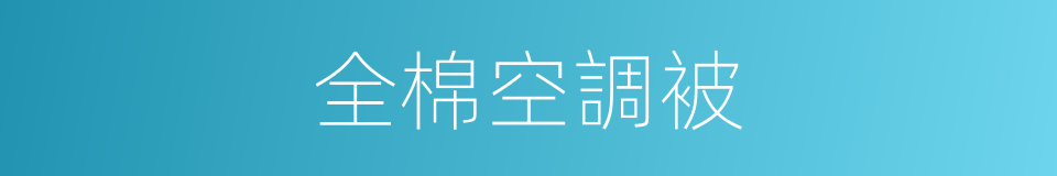 全棉空調被的同義詞