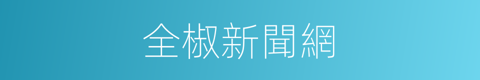 全椒新聞網的同義詞