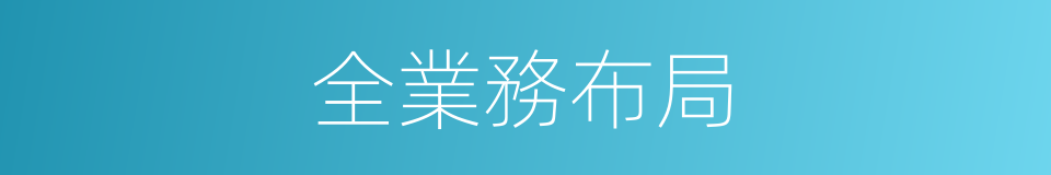 全業務布局的同義詞