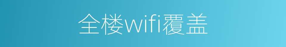 全楼wifi覆盖的同义词