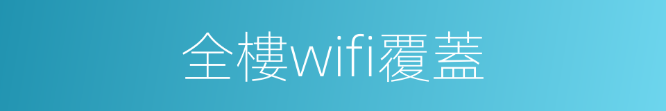 全樓wifi覆蓋的同義詞