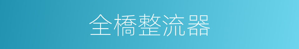 全橋整流器的同義詞