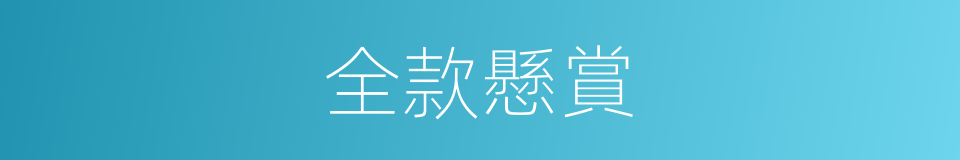 全款懸賞的同義詞