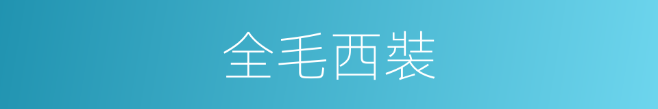 全毛西裝的同義詞
