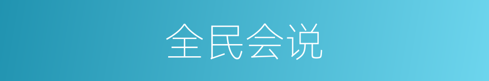 全民会说的同义词
