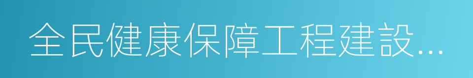 全民健康保障工程建設規劃的同義詞