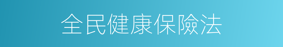 全民健康保險法的同義詞