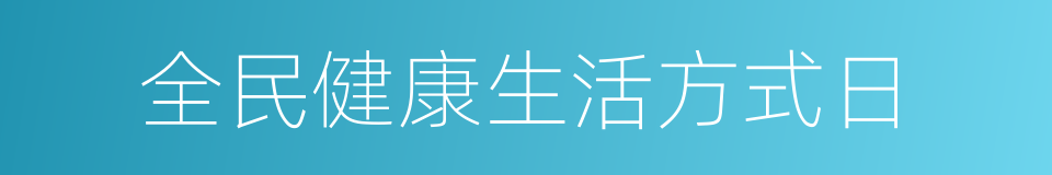 全民健康生活方式日的同义词