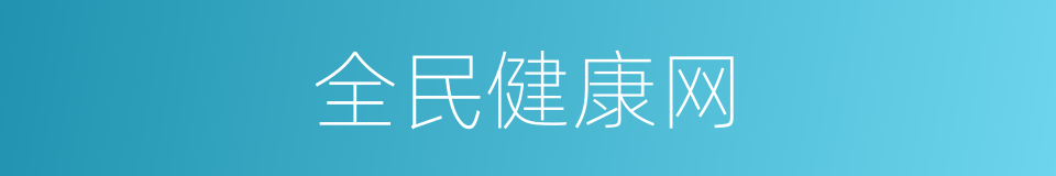 全民健康网的同义词