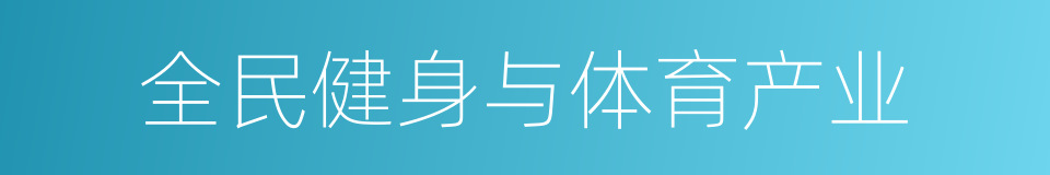 全民健身与体育产业的同义词