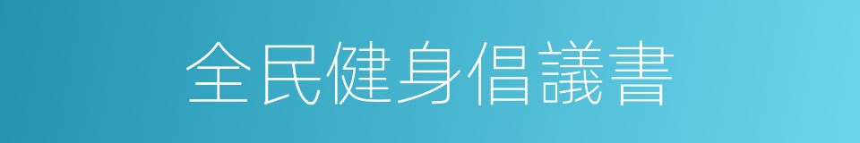 全民健身倡議書的同義詞