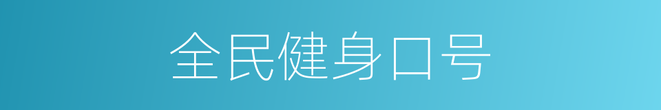 全民健身口号的同义词