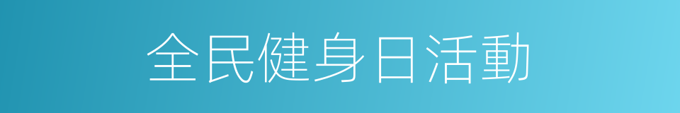 全民健身日活動的同義詞