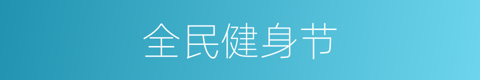 全民健身节的同义词
