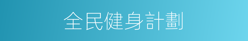 全民健身計劃的同義詞
