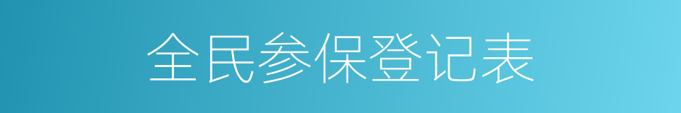 全民参保登记表的同义词