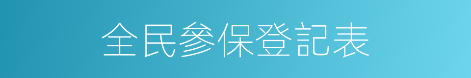 全民參保登記表的同義詞