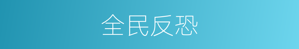 全民反恐的同义词