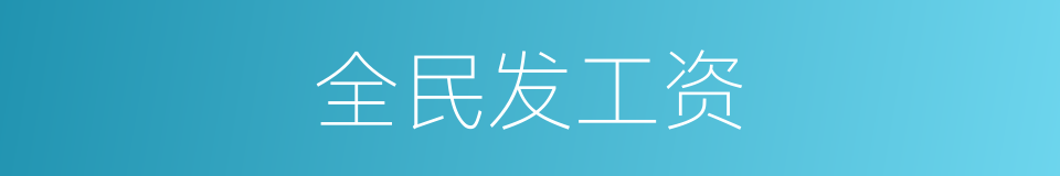全民发工资的同义词