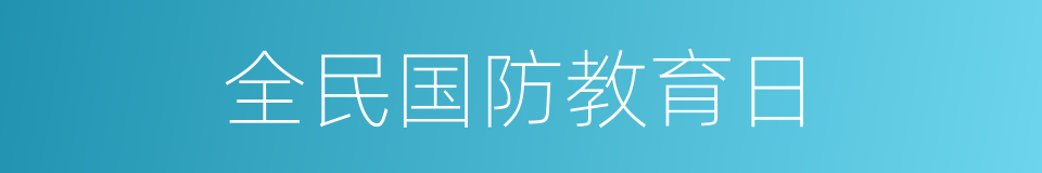 全民国防教育日的同义词