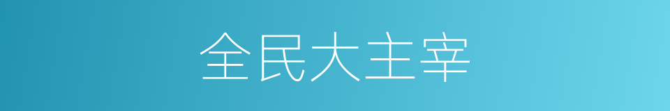 全民大主宰的同义词