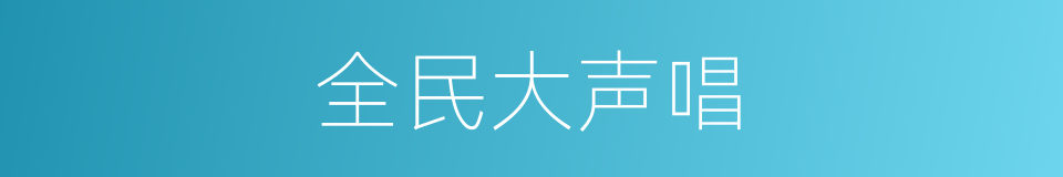 全民大声唱的同义词