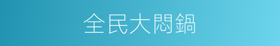 全民大悶鍋的同義詞