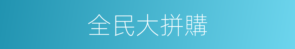 全民大拼購的同義詞