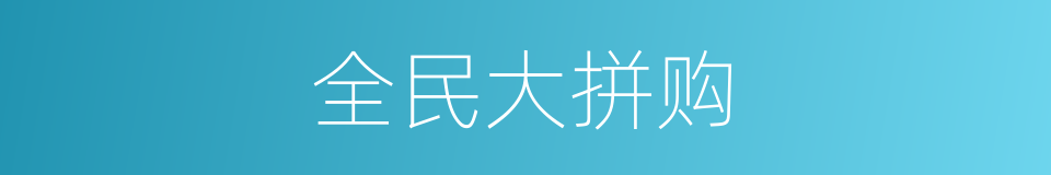 全民大拼购的同义词