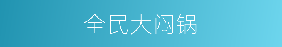 全民大闷锅的同义词