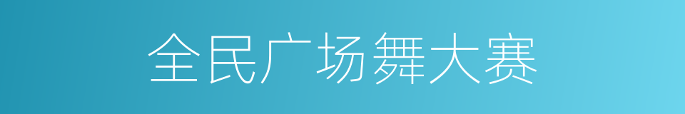 全民广场舞大赛的同义词