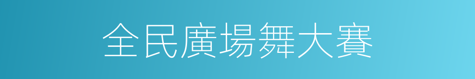 全民廣場舞大賽的同義詞