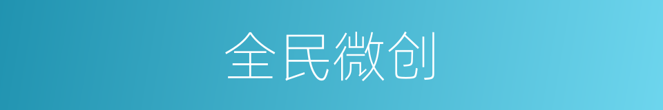 全民微创的同义词