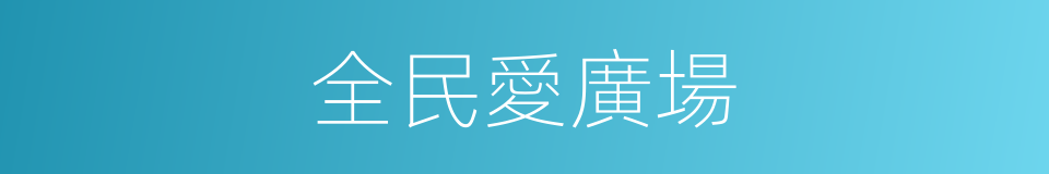 全民愛廣場的同義詞