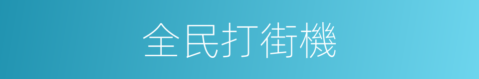 全民打街機的同義詞