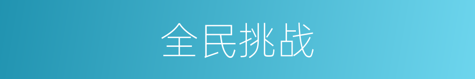 全民挑战的同义词