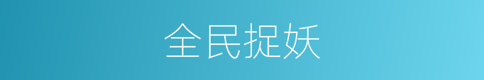 全民捉妖的同义词