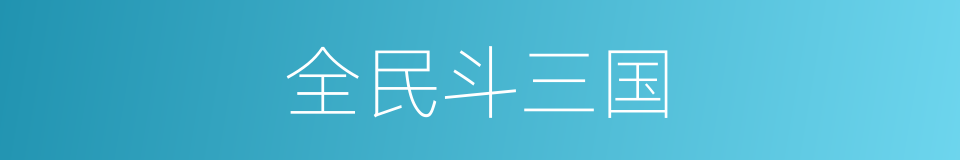 全民斗三国的同义词