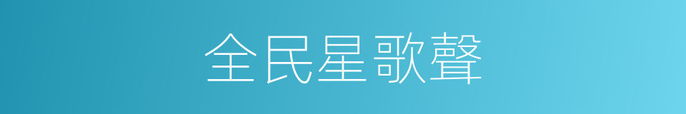 全民星歌聲的同義詞
