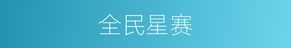 全民星赛的同义词
