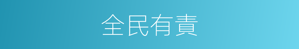 全民有責的同義詞