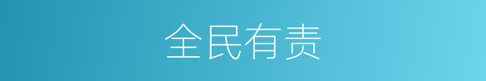 全民有责的同义词