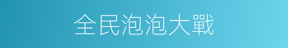 全民泡泡大戰的同義詞