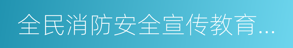 全民消防安全宣传教育纲要的同义词