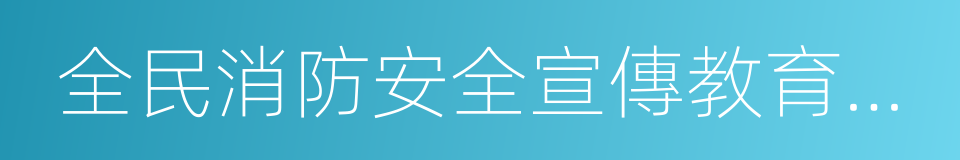 全民消防安全宣傳教育綱要的同義詞