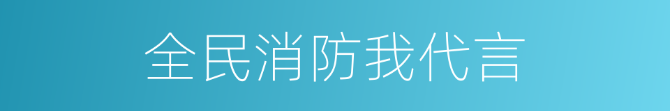 全民消防我代言的同义词