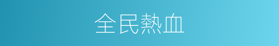 全民熱血的同義詞