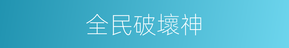 全民破壞神的同義詞