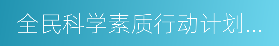 全民科学素质行动计划纲要的同义词